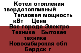 Котел отопления твердотопливный Dakon DOR 32D.Тепловая мощность 32 кВт  › Цена ­ 40 000 - Все города Электро-Техника » Бытовая техника   . Новосибирская обл.,Бердск г.